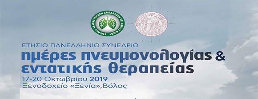 Ετήσιο Πανελλήνιο Συνέδριο Ημέρες Πνευμονολογίας και Εντατικής Θεραπείας Ξενοδοχείο Xenia, Βόλος 17/10/2019 – 20/10/2019|ΠΡΟΓΡΑΜΜΑ